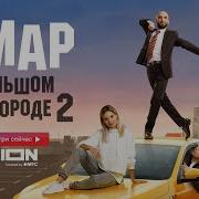 Омар В Большом Городе 2