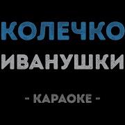 Караоке Колечко