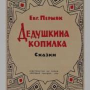 Дедушкина Капилка