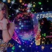 Студия 80 Только Ты