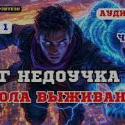 Попаданцы Данил1