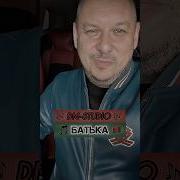 Батька Дмитрий Минский