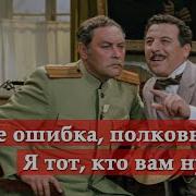 Фразы Из Неуловимых Мстителей