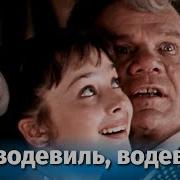 Водевиль