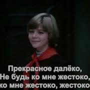 Прекрасное Далеко Припев