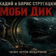 Аудиокнига Моби Дик