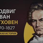 Краткая Биография Бетховена