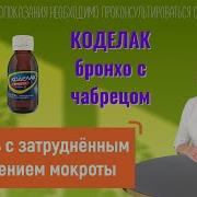 Коделак Бронхо Сироп