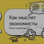 Экономический Образ Мышления