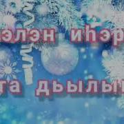 Баян Тыаһа Сахалыы Ырыа