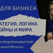 Стратегия Логика Войны И Мира