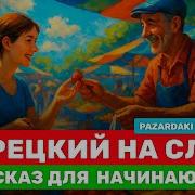 Турецкий Язык Аудиокурс