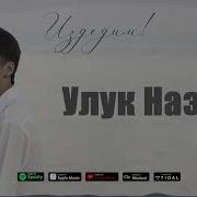 Издедим Сени Кыргызша