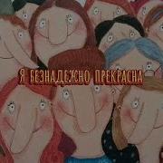 Безнадежно Прекрасная