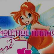 Клуб Винкс Мощное Пламя