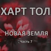 Аудиокнига Новая Земля