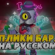 Озвучка Барли Русская