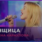 Угонщица Караулова
