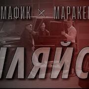 Мафик И Маракеш