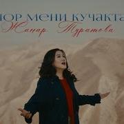 Жанар Туратова