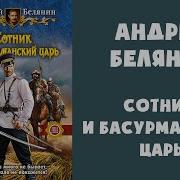 Белянин Андрей Аудиокниги
