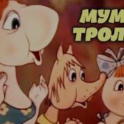 Муми Дол