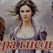 Пара Гнедых Романс