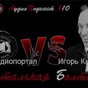 Стивен Кинг Игорь Князев