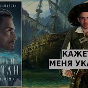 Проклятый Капитан