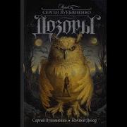 Ночной Дозор Аудиокнига