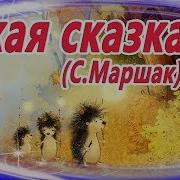 Тихая Сказка Про Ежика