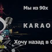 Хочу Назад В Ссср Минус