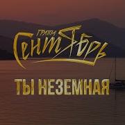 Сентябрь Ты Неземная Минус