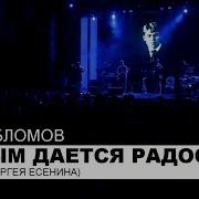 Грубым Дается Радость
