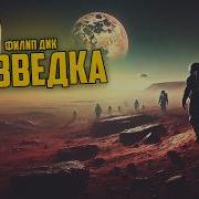 Космический Разведчик Аудиокнига