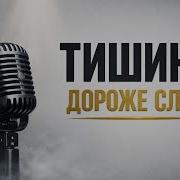 Тишина Дороже Слов Песня От Которой Мурашки Жёсткий Шансон 2026