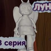 Лунтик 333