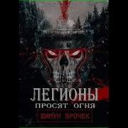 Легионы Просят Огня