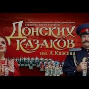 Ансамбль Донских Казаков