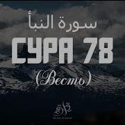 Сура Ан Наба