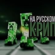 Creeper Rap На Русском