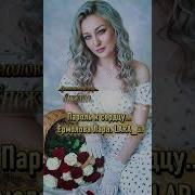 Пароль К Сердцу Ермолова Лара