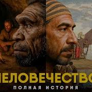 Краткая История Мира