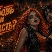 Адский Рок Кавер Ариадны