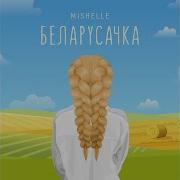 Мишель Беларусачка