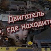 Под Капотом