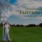 Гульназ Чыныбек Кызы