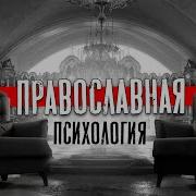 Православная Психология