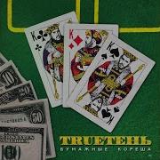 А Ну Ка Наливай Трутень