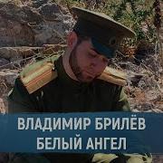 Владимер Брилёв Белый Ангел